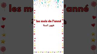 شهور السنة بالفرنسية  Les mois de lannée  the months in French [upl. by Remos]