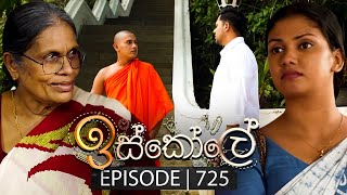 Iskole ඉස්කෝලේ  Episode 725  19th December 2023 [upl. by Glendon295]