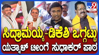 K Sudhakar on Yatnal ರಾಜ್ಯ ಬಿಜೆಪಿ ಘಟಕದಲ್ಲಿ ಬಣ ಬಡಿದಾಟ ವಿಜಯೇಂದ್ರಯತ್ನಾಳ್ ಟೀಂಗೆ ಸುಧಾಕರ್ ಪಾಠ  TV9D [upl. by Edee]