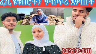 ፈኪ ዩቱሮችን ምሰጥር አዎጠችው [upl. by Enelez]