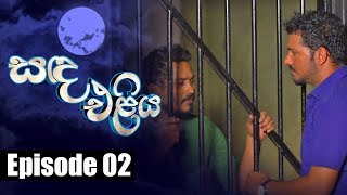 Sanda Eliya  සඳ එළිය Episode 02  21  03  2018  Siyatha TV [upl. by Akihdar]