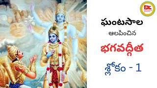 Ghantasala Bhagavath Geetha Slokas  1  Sanaathana Dharmam [upl. by Bose]