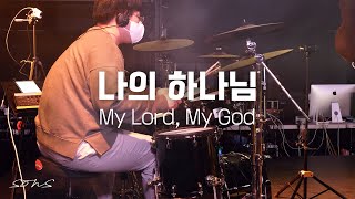 나의 하나님 l My Lord My God Drum cam [upl. by Pelaga625]