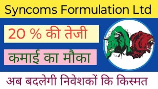 SYNCOM FORMULATION LTD SHARE NEWS  NEXT TARGET  LATEST NEWS  STOCK ANALYSIS syncomformulation [upl. by Lectra330]