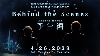 【予告編】Eorzean Symphony FINAL FANTASY XIV Orchestra Concert 2022  Behind the Scenes [upl. by Kaiser886]