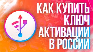 Как купить ключ активации iMazing в России [upl. by Arocal]