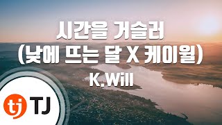 TJ노래방 시간을거슬러낮에뜨는달 X 케이윌  KWill  TJ Karaoke [upl. by Nevart]