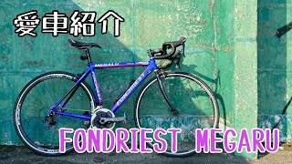 愛車紹介 FONDRIEST MEGARU ロードバイク [upl. by Ahsla501]