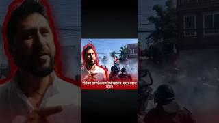 रविका समर्थक माथी पोखरमा असुर ग्यास प्रहार । Nepali news rabi news24 ytshorts [upl. by Lallage]