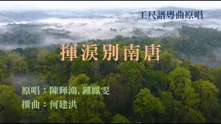 揮淚別南唐工尺譜粵曲原唱 [upl. by Oiramaj]