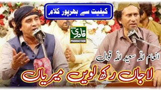 Heart Touching Qawali 2024  Lajan Rakh Laven Merian  Inam Ullah Saeed Ullah Qawwal 2024 [upl. by Yardna]