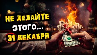 Что КАТЕГОРИЧЕСКИ НЕЛЬЗЯ Делать 31 декабря  Приметы и Запреты на НОВЫЙ ГОД  Голос Анха [upl. by Nnilsia]