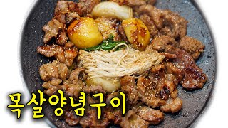 이거 보시면 얼른 나가서 고기부터 사오세요ㅣ사먹는것보다 더 맛있는 목살양념구이 레시피수아애교폭발😍 [upl. by Lunna472]