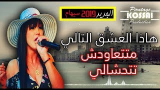 Cheba Sihem Japonia 2019  hada aChk Tali  متتعاودش تتحشالي  Nouveou Live 18 [upl. by Cowden]