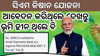 ସିଏମ କିଷାନ ଯୋଜନା ଆବେଦନ କରିଥିଲେ ଦେଖନ୍ତୁ II How To Check For Cm Kishan yojona Status II [upl. by Yniffit711]