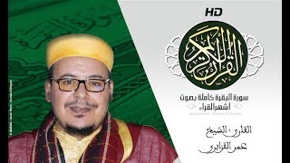 HD Sourat Al Baqara  Omar AlKazabri  سورة البقرة كاملة بصوت الشيخ عمر القزابري [upl. by Meekah851]