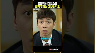 SNL 연애 못하면 자퇴각 금사빠 학교의 미친 실체 [upl. by Lalaj]