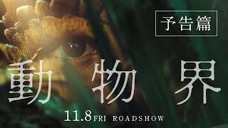 映画『動物界』予告篇｜11月8日金公開 [upl. by Aidile811]