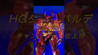 【ガンプラ全塗装】HGダリルバルデ【キャンディ塗装】 [upl. by Shandra370]