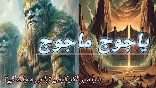 Yajooj Majooj ka waqiya  Hazrat zulqarnain aur yajooj majooj ki deewar kaha hn  Islamic guidance [upl. by Nnanaej]