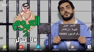 صاحي quotع العمومquot 2  لاتثرثر [upl. by Darach722]