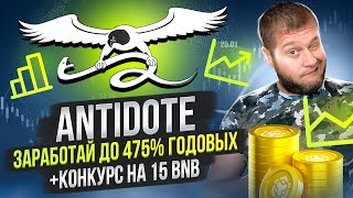 Antidote 🔥 Заработай до 475 годовых 🔥 КОНКУРС на 15 BNB 🤑 [upl. by Eselrahc]