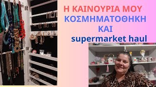 ΤΕΛΕΙΑ ΚΟΣΜΗΜΑΤΟΘΗΚΗΚΑΙ SOYPER MARKET HAULΝΗΣΤΙΣΙΜΗ ΣΥΝΤΑΓΗ [upl. by Aleemaj213]