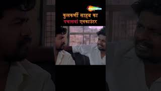 DHAMAAL MOVIE COMEDY SCENE  कुलकर्णी साहब का पचासवां एनकाउंटर  ytshorts dhamaal [upl. by Zins]