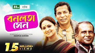 Bonolota Sen  Mosharraf Karim  Hasan Masud  Richi Solaiman  বনলতা সেন  Bangla Natok [upl. by Aneetsirk]