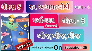 ધોરણ 5 સ્વ અધ્યયનપોથી પર્યાવરણ બીજ બીજ બીજ std 5 swadhyaypothi paryavaran bij bij bij [upl. by Car]