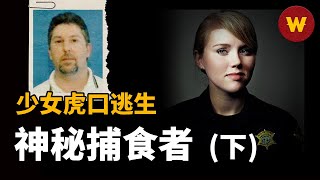 【無聲捕食者 下】澆花少女被綁架後虎口逃生，兇手竟與警察上演街頭槍戰 [upl. by Aserehtairam]