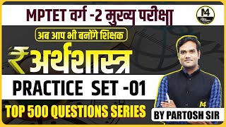 अर्थशास्त्र वर्ग 2 TOP 500 QUESTIONS SERIES  PRACTICE SET 01  BY PARTOSH SIR [upl. by Alodi963]