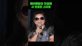 헤비메탈의 전설에서 트로트 스타로 유현상의 놀라운 변신 [upl. by Ekusoyr809]