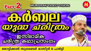 കർബല യുദ്ധ ചരിത്രം 2  Super Islamic Katha Prasangam Malayalam  Zubair Master Thottikkal [upl. by Dre627]