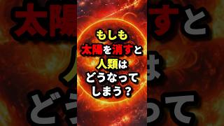 もしも太陽を消すと人類はどうなってしまう？ 都市伝説 [upl. by Belita]