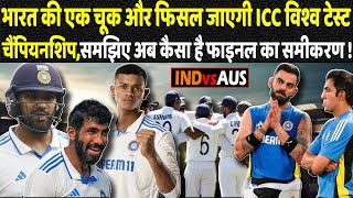 भारत की एक चूक और फिसल जाएगी ICC विश्व टेस्ट चैंपियनशिप समझिए अब कैसा है फाइनल का समीकरण [upl. by Adnam120]