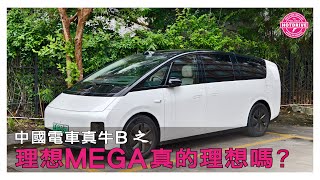 逆風搶試中國電車：理想MEGA全面剖析 [upl. by Binette]