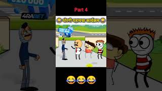 Porgi Pahayacha Karyakram 😂 funnycartoon marathicomedy comedyshorts funnyshorts cartooncomedy [upl. by Nedyrb]