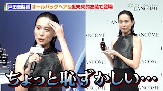 戸田恵梨香、オールバックで登場も… 結婚＆出産を経た6年を振り返る「年取ったな（笑）」 ランコム『「ジェニフィック アルティメ セラム」～美しさは“回復力”から～』発表イベント [upl. by Leksehc]