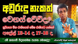 අවුරුදු නැකත් වෙනස් වේවිද  මොකද්ද මේ නැකත් කතාව   Sinhala Tamil New Year  2024 ThilakKandegama [upl. by Cheshire448]