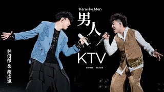 林俊傑 JJ Lin  胡彥斌 Tiger Hu 《男人KTV》 Karaoke Men  JJ20 現場版 Live in Suzhou [upl. by Mont]