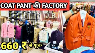 COAT PANT की फैक्ट्री 660 ₹ से शुरू l Coat Pant Manufacturer in Delhi l Latest coat pant design 2023 [upl. by Adniuqal]