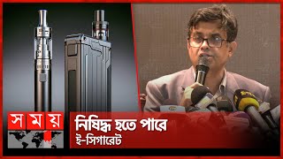 তামাকজাত দ্রব্যে আসতে পারে নতুন আইন  Shafiqul Alam  ECigarette  Tobacco Products  Somoy TV [upl. by Olympia405]