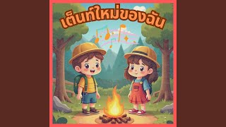 เปลญวนใหม่ของฉัน [upl. by Xam]