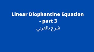 linear diophantine equation شرح [upl. by Monroe142]