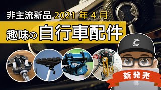 新上市的趣味自行車配件：SRAM 最便宜無線電變  Shimano 功率踏板  棒棒糖 Speedplay 重出江湖  Wahoo 功率器  Garmin Rally SPD EGALE GX [upl. by Wiedmann]