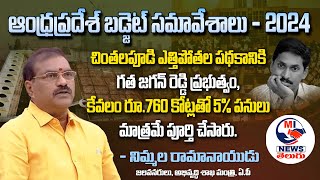 చింతలపూడి ఎత్తిపోతల పథకానికి గత ప్రభుత్వం కేవలం 5 పనులు మాత్రమే పూర్తి చేసారు  MI News Telugu [upl. by Lunsford]