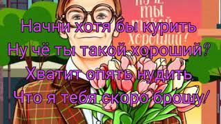 Асия  Ну чё ты такой хорошийКараоке [upl. by Medarda]