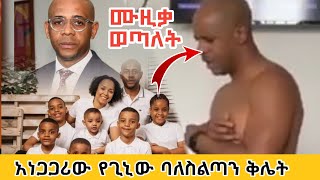 ጉድ ከ400 በላይ ሴቶችን ያማገጠው የኢኳቶሪያል ጊኒ ባለስልጣን ባልታስር ኢንጎጋ Baltaser Engoga [upl. by Crofton]