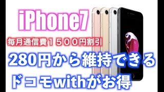 iPhone7 アイフォン7 280円で維持 ドコモwith登場でお得に契約ができる [upl. by Donelle306]